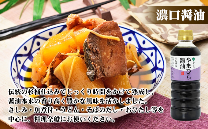 【お中元 熨斗付き】【 小豆島 】小豆島やまひらさんの醤油 詰め合わせ 3本入（ 化粧箱 ） 調味料 天然醸造 醤油 しょうゆ うまくち 熟成 たっぷり 大容量 ギフト 贈り物 贈答 香川 香川県 土