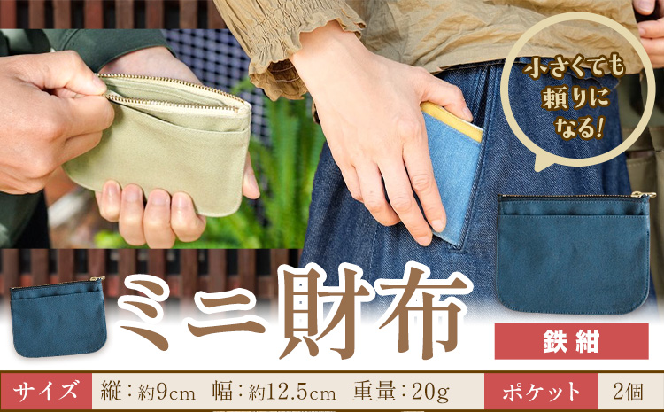 ミニ財布 鉄紺 SIRUHA 《30日以内に出荷予定(土日祝除く)》岡山県 笠岡市 財布 ミニ財布 帆布 デニム 送料無料