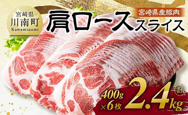 
            ※発送時期が選べる※宮崎県産豚肉　肩ローススライス　2.4kg（400g×6） 【 肉 豚肉 生姜焼き 炒め物 焼肉 】
          