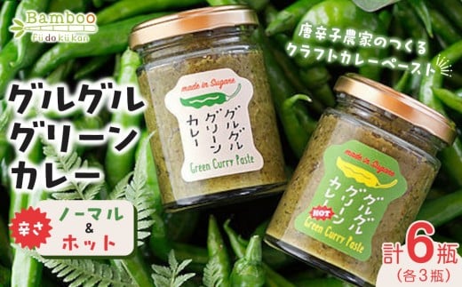 
グルグルグリーンカレー 唐辛子農家のつくるクラフトカレーペースト（辛さノーマル）＆（辛さホット）各3瓶セット
