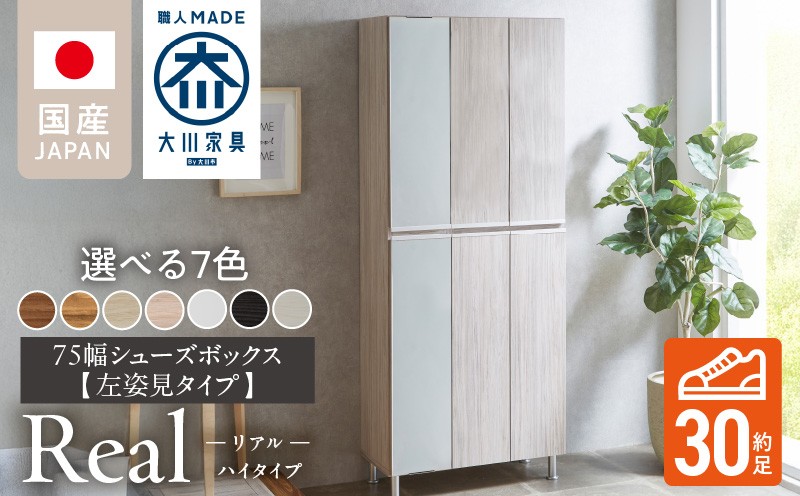 
                  【開梱設置】シューズボックス 【リアル 75 HI板 左姿見】_開梱設置 シューズボックス リアル 75 HI板 左姿見 大川家具 靴箱 可動棚 お洒落 国内製造 お取り寄せ 福岡県 久留米市 送料無料_Qd065
                