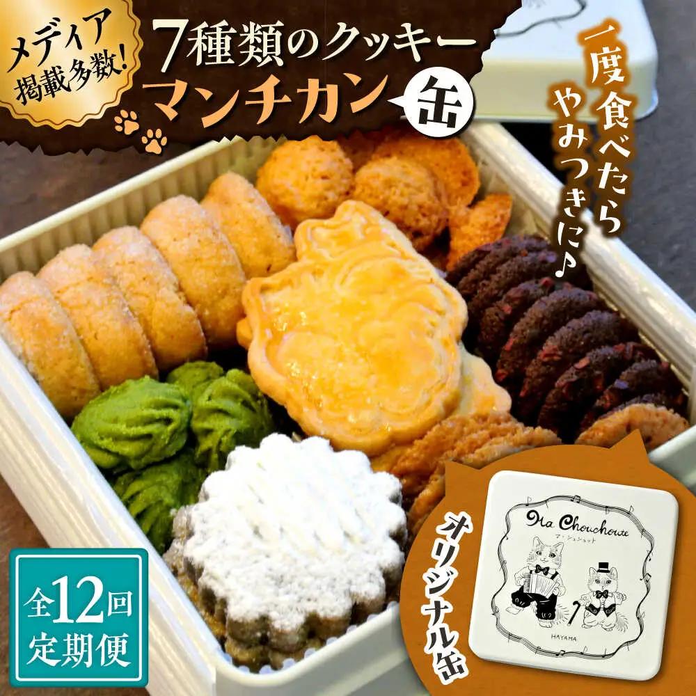  【全12回定期便】マンチカン（缶）クッキー／ クッキー [ASBU008]