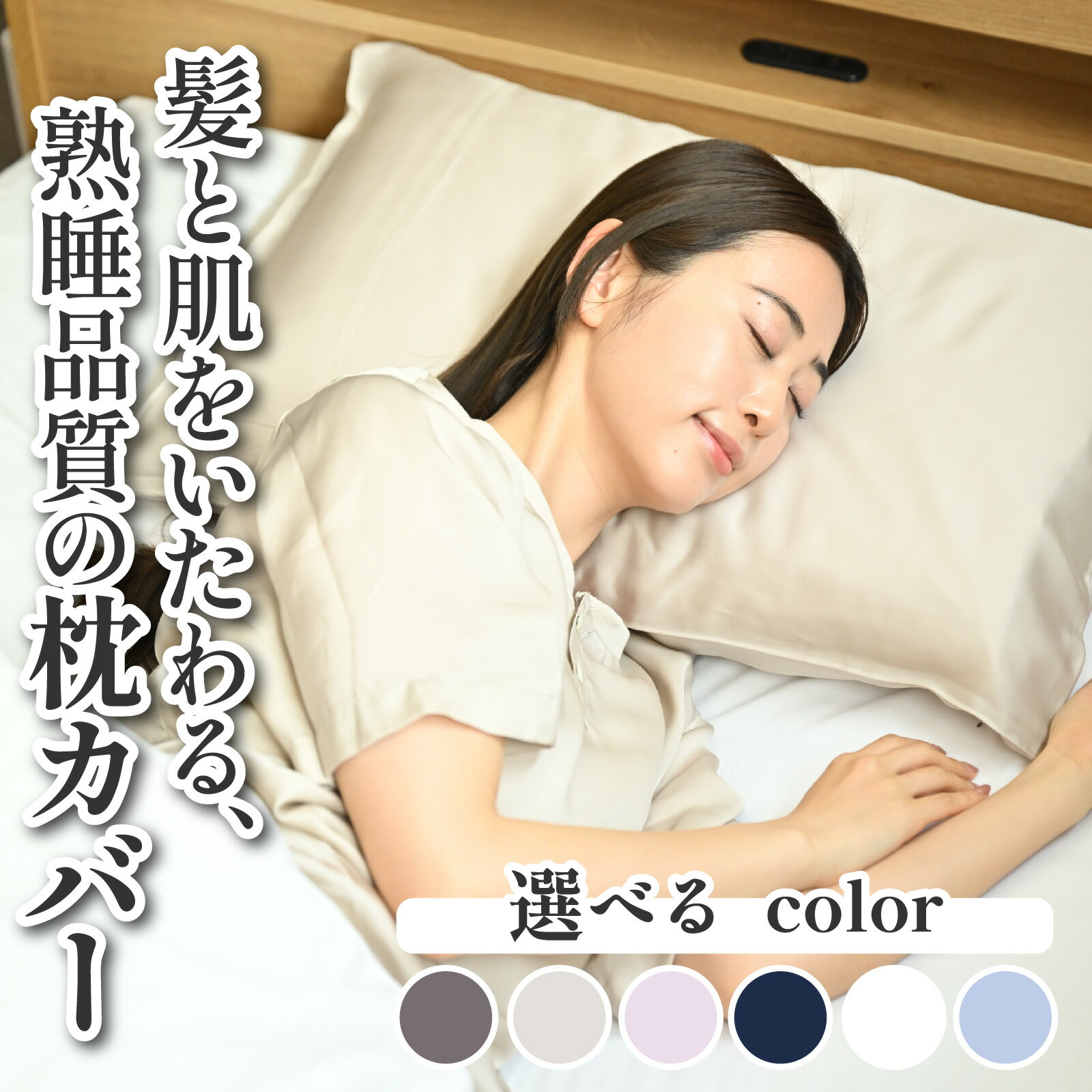 【ふるさと納税】髪と肌をいたわる、熟睡品質の枕カバー 選べる6色 [A-186001] / 日本製 国内製造 枕 カバー 枕カバー キュプラ ドリーミン シルク を超える 滑らか 快眠 敏感肌 保湿 通気 吸湿 吸水 おしゃれ 誕生日 母の日 敬老の日 還暦 ギフト プレゼント