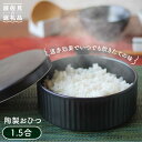 【ふるさと納税】【波佐見焼】陶製 おひつ 1.5合 食器 皿 【西日本陶器】 [AC83]