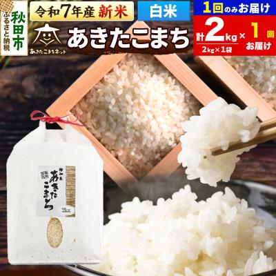 ふるさと納税 秋田市 新米受付あきたこまち 清流米 2kg【白米】 |15_akn-bb0201hs