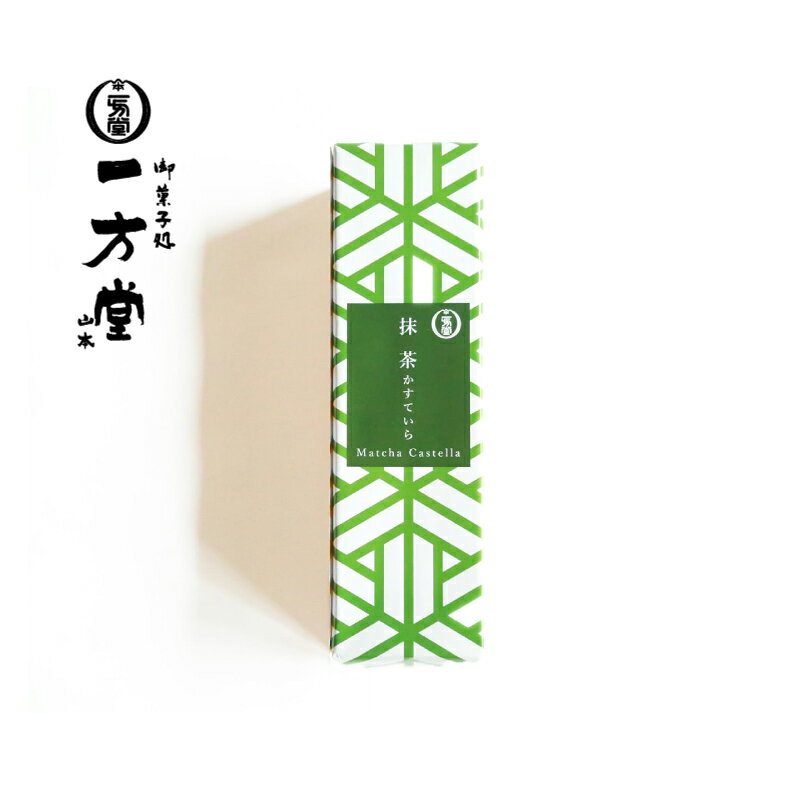【ふるさと納税】和菓子 カステラ 1本 抹茶 創業七十年 保存料無添加 お菓子 焼き菓子 京都府京田辺市 一方堂 ギフト 贈り物