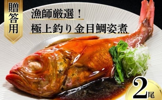 極上 釣り金目鯛 姿煮 【贈答用】 2尾 釣りキンメ つりきんめ 銚子港 水揚げ 金目鯛 キンメダイ きんめ鯛 鯛 まるごと 御馳走 ごちそう 祝い膳 贈答用 ギフト 大切な方へ 中元 お歳暮 湯せん 簡単調理 電子レンジ 秘伝の味 送料無料 ふるさと納税 ふるさと納税魚 魚介 新鮮 千葉県 銚子市 株式会社 仲野水産