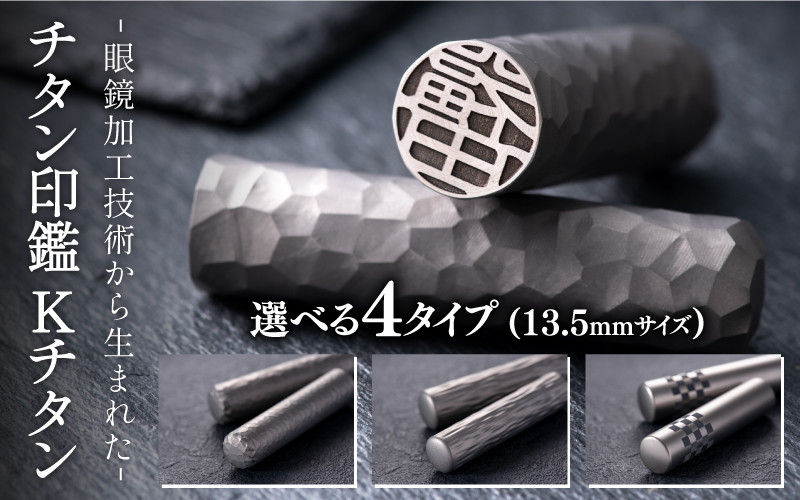 
鯖江の眼鏡加工技術から生まれたチタン印鑑 Kチタン13.5mm[J-02501] / 印鑑 ハンコ 印鑑セット 実印 銀行印 認印 会社印 成人 就職祝い ギフト 祝い プレゼント 新社会人
