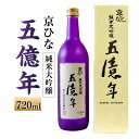 【ふるさと納税】京ひな 五億年 純米大吟醸 720ml 1本 日本酒 純米 大吟醸酒 大吟醸 酒 お酒 アルコール 飲料 瓶 お取り寄せ 愛媛県 送料無料 (404)【えひめの町（超）推し！（内子町）】