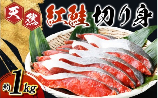 【天然鮭使用】和歌山県 魚鶴仕込の天然紅サケ切身 約1kg（約9切れ～11切れ） / 鮭 サケ シャケ 魚 切り身 切身 魚 海鮮 焼き魚 ご飯のおとも おかず【uot715D】
