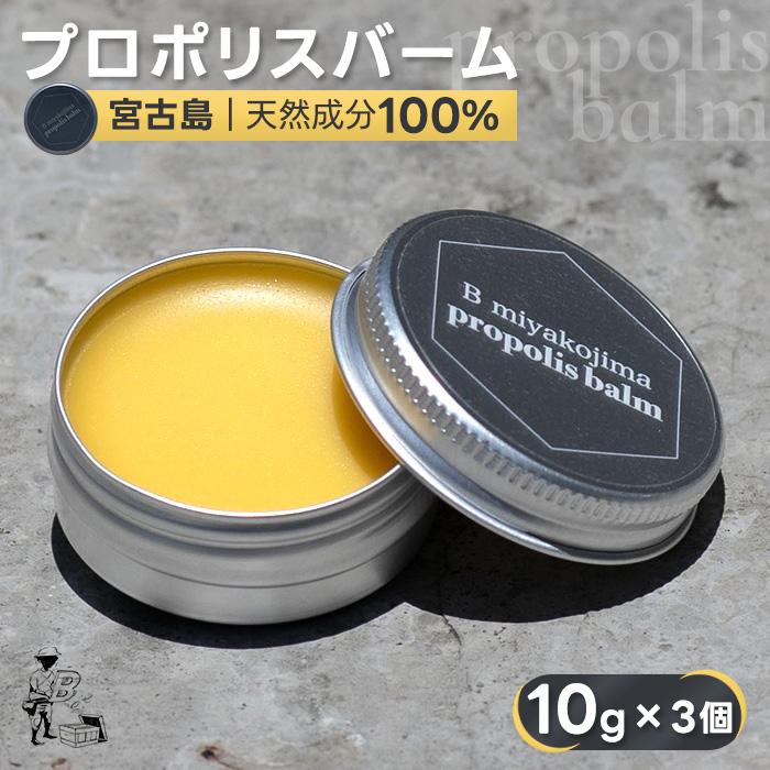 【ふるさと納税】宮古島プロポリスバーム（10g×3個）（HJ007）