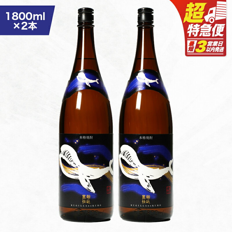 【ふるさと納税】【超特急便】【お急ぎ便】鹿児島本格芋焼酎・地元で大人気のちょっと贅沢な「くじら」のボトル　黒麹仕込　1,800ml（一升瓶）×2本 本格焼酎 黒? 芋焼酎 芋 くじら【高山商店】