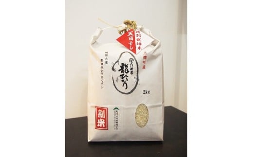 風乃田園　龍ひかり～特別栽培米・天日干し～