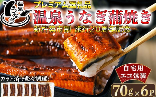 
            完全無投薬養殖！大分水産の温泉うなぎ蒲焼（カット）70g×6 自宅用 エコ包装 ＜104-064＞
          