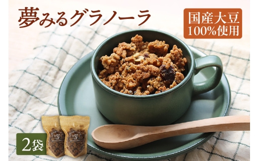 夢みるグラノーラ 200g×2袋│グラノーラ 大豆ミート タンパク質 おから 朝食 シリアル