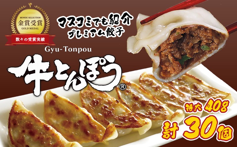 
                  近江牛使用 餃子 特大サイズ 30個 包王Paou 牛とんぽう 40g 冷凍 ぎょうざ ギョーザ 冷凍餃子 肉餃子 特大 大きい 人気 近江牛 とんぽう 彦根 滋賀
                