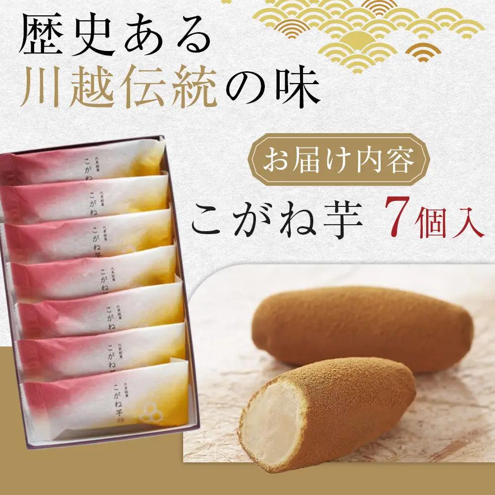 こがね芋　7個入 ／ 和菓子  銘菓 埼玉県