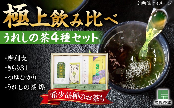 
                  極上うれしの茶 飲み比べ4本セット（摩利支・きらり31・つゆひかり・うれしの茶 煌）/有限会社 原製茶園 [UEJ004] 茶 お茶 茶葉 日本茶 緑茶 煎茶
                