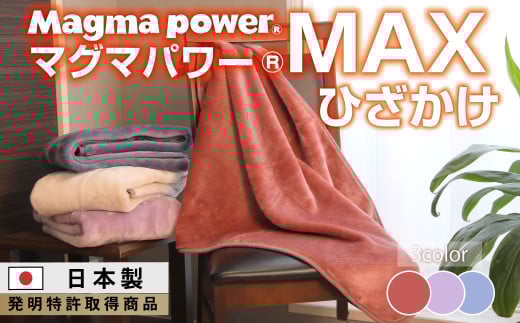 【ラベンダー】マグマパワーMAX膝掛け毛布