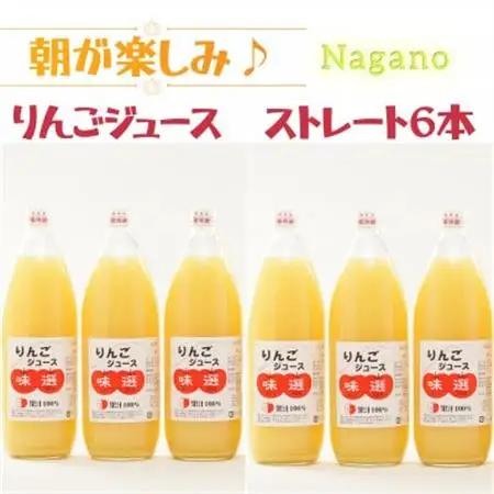 【ストレート6本】朝が楽しみ!信州産りんごジュース味選(つがね農園)【1615208】