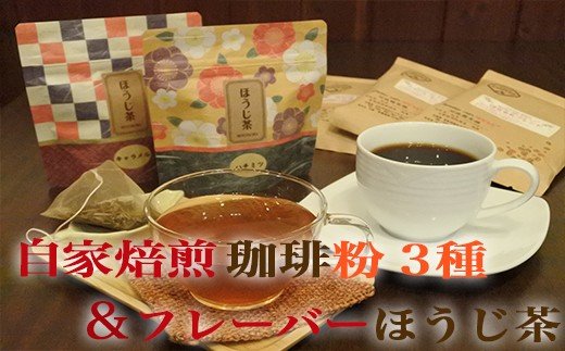 （粉）こだわりの自家焙煎コーヒー3種類とフレーバーほうじ茶のセット