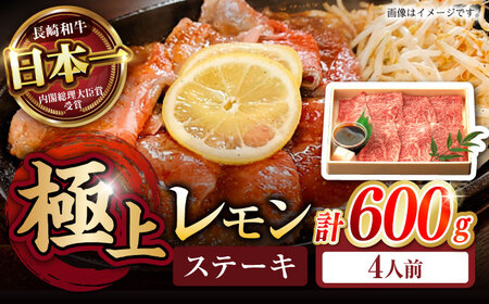 長崎名物！レモン ステーキ 4人前 / 長崎和牛 A4?A5ランク レモンステーキ すき焼き / 諫早市 / 野中精肉店 [AHCW060]