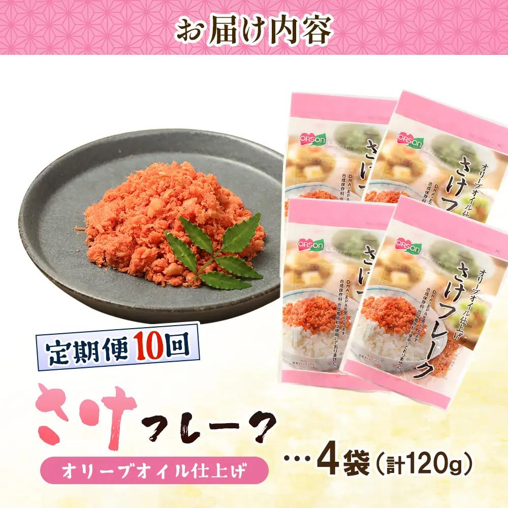 【定期便：全10回】さけフレーク（オリーブオイル仕上）30g×4袋【04006601】
