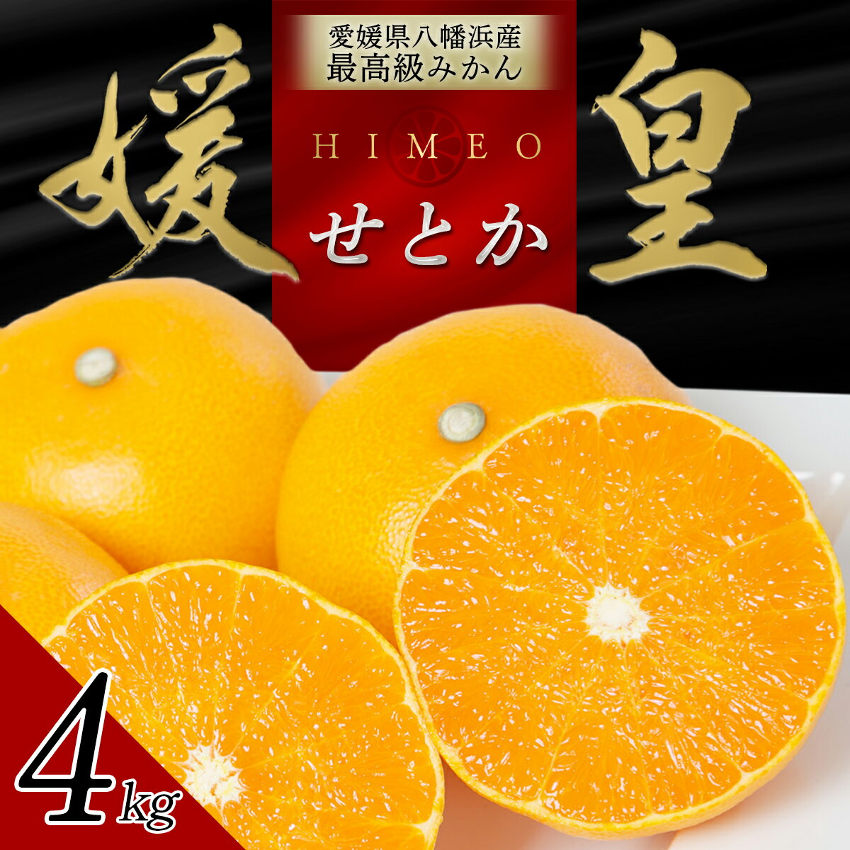 【ふるさと納税】【先行受付】 最高級みかん 媛皇 せとか 4kg 愛媛県 八幡浜市 西宇和地区 柑橘の女王【F25-295】_【1712701】