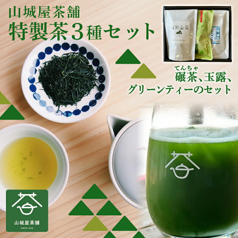 【ふるさと納税】奥京都福知山のお茶を楽しめる ふくちやま茶3点セット ギフト箱入 (玉露50g・碾茶ティーパック×5袋入・抹茶グリーンティー150g) 茶葉 グリーンティー ふくちやま茶 てんちゃ 玉露 碾茶 【fc-ZD012】【有限会社 山城屋茶舗】
