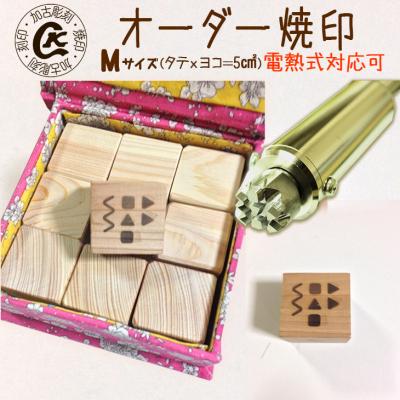 ふるさと納税 各務原市 オーダー焼印　Mサイズ　直火用【1016 】