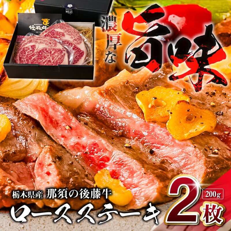【ふるさと納税】 栃木県産那須の後藤牛ロースステーキ200g×2枚(400g) 栃木県 那須塩原市 牛肉 肉 ステーキ ロース うま味 後藤牛 赤身 お取り寄せ グルメ 送料無料
