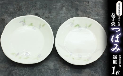 【栃木県共通返礼品・益子町産】益子焼(深皿/つぼみ) 真岡市 栃木県 送料無料