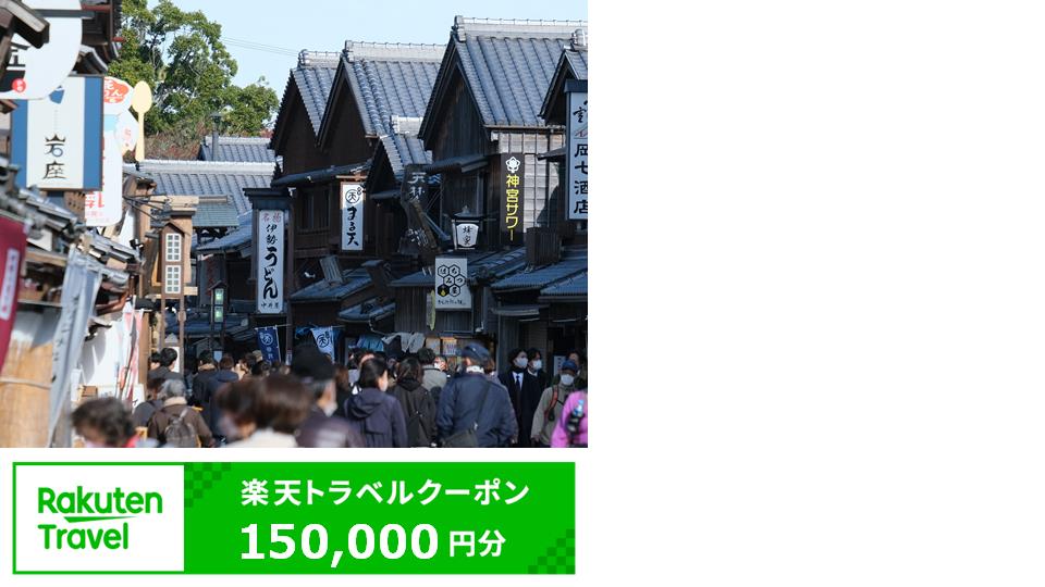 【ふるさと納税】三重県伊勢市の対象施設で使える楽天トラベルクーポン　寄附額500,000円