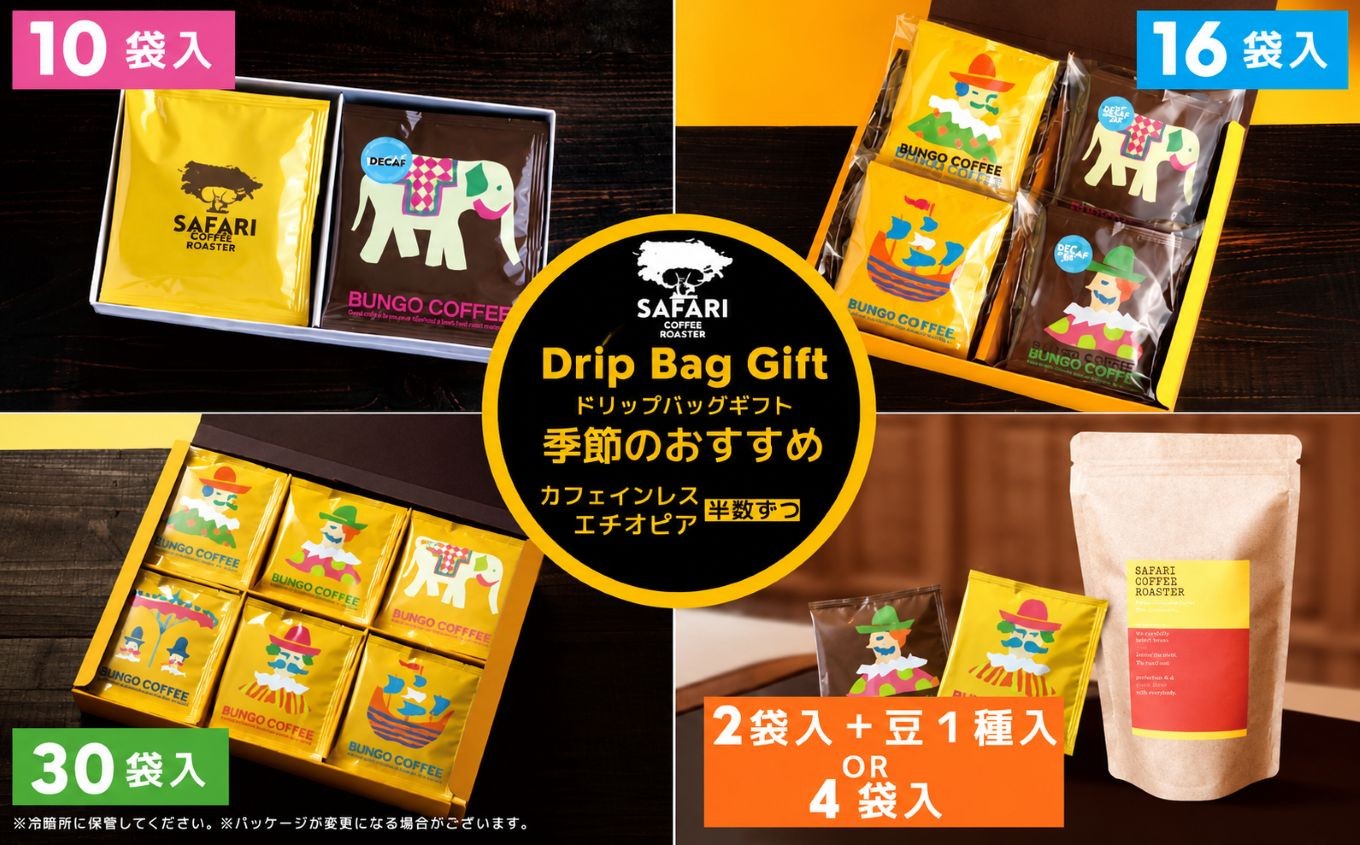 
                  【選べる内容量】 ドリップバッグギフト 2袋入+豆1種 / 4袋入 / 10袋入 / 16袋入 / 30袋入 ( 季節のおすすめ ＆ エチオピア カフェインレス ) | ドリップバッグ ドリップコーヒー ドリップ コーヒーギフト 珈琲ギフト 季節 エチオピア ノンカフェイン コーヒー豆 珈琲豆 コーヒー粉 珈琲粉 コーヒー 珈琲 自家焙煎 コーヒーセット 大分県 中津市
                