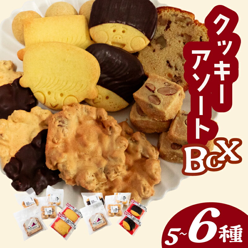 【ふるさと納税】 自家製クッキーアソートBOX 冬季限定 お菓子 詰め合わせ セット クッキー クッキーアソート クッキーセット ふるさと納税お菓子 ギフト スイーツ 焼き菓子 高知県須崎市