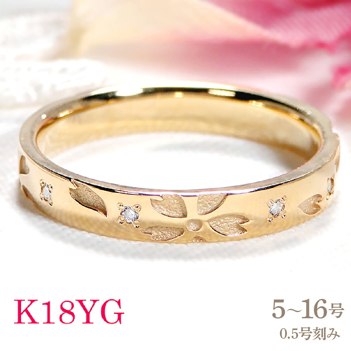 【ふるさと納税】指輪 桜 K18YG イエローゴールド ダイヤモンド 0.05ct 18金 和柄 花模様 花びら ストレート レディース リング 【327-k18yg】 ALPAZ167