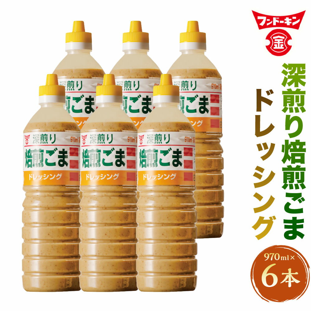 【ふるさと納税】［フンドーキン］ 深煎り焙煎ごまドレッシング 970ml×6本 (計5.82L) 胡麻ドレッシング ごまドレッシング ゴマドレッシング 胡麻ダレ ごまダレ ドレッシング 深煎り胡麻 胡麻 調味料 つけダレ タレ たれ サラダ 食品 九州 大分県 臼杵市 常温 送料無料