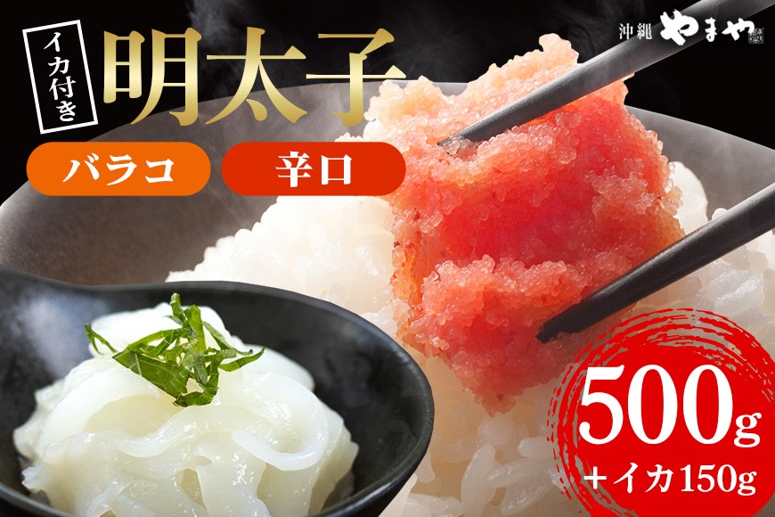 
            辛子明太子 バラコ・辛口 500g(500g×1袋)＋ソデイカ 150g(150g×1袋)｜明太子 辛子明太子 めんたいこ ばらこ バラコ イカ いか ソデイカ セット 沖縄県 豊見城市(AL008)
          