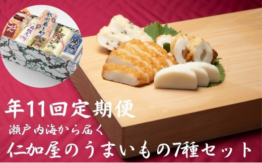 
                  かまぼこ 定期便 全11回 詰め合わせ 香川県産 白紀久 えびかまぼこ 銭形ちくわ 小判 きくらげ 生姜 角板 蒸し蒲鉾 焼き蒲鉾 揚げ蒲鉾 練り製品 練り物 燧灘 グチ エソ ハモ タイ お刺身 おつまみ 酒の肴 ギフト 竹輪 香川県 観音寺市
                