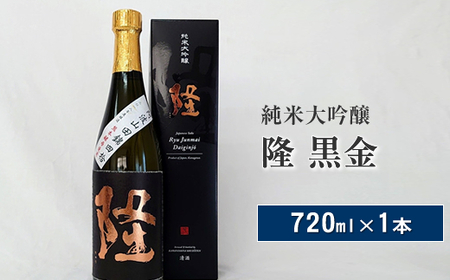 純米大吟醸「隆　黒金」720ml×1本【 酒 お酒 日本酒 純米 純米大吟醸 4合瓶 720ml 高級 熱燗 ギフト お祝い 神奈川県 山北町 】 