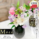 【ふるさと納税】 【 定期便 12ヶ月 】《 仏花 》 お供え用 花束 Mサイズ 1対（2束入り） 花 生花 月命日 墓前 お墓参り