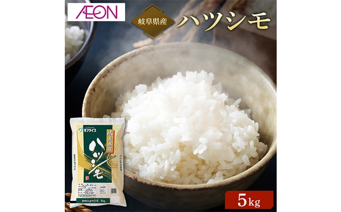 
                  お米 【R7年産】岐阜県産 ハツシモ 5kg 令和7年産 白米 精米 米 5キロ 単一原料米 ブランド米 国産 幻の米 大粒 あっさり 粘り少ない 冷めても美味しい おいしい 美味しい お弁当 おにぎり 寿司米 丼 カレー チャーハン ギフト プレゼント 贈り物 贈答 お返し 内祝い お祝い おすすめ 人気 岐阜市 / イオンリテール [ANHS001]
                