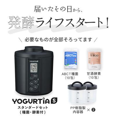 ふるさと納税 多治見市 日本製 ヨーグルトメーカー ヨーグルティアS(PP樹脂容器付)ブラック ヨーグルト種菌・甘酒酵素付