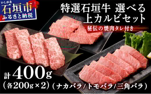 希少な特選石垣牛をご家庭で！！カルビ（ナカバラ/トモバラ/三角バラ）焼肉用200g×2パック & 石垣牛 MARU秘伝の焼肉タレ100ml×1本 | 沖縄 石垣 特選 牛 カルビ ナカバラ トモバラ 三角バラ バラ 肉 焼肉 真空 冷凍 | IM-60