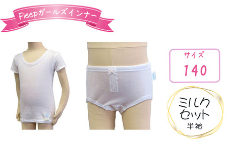 No.529-04 Fleepガールズインナー　ミルクセット（半袖）1セット【サイズ：140】