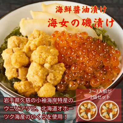 ふるさと納税 久慈市 海女の磯漬け 250g×2箱セット　80-1