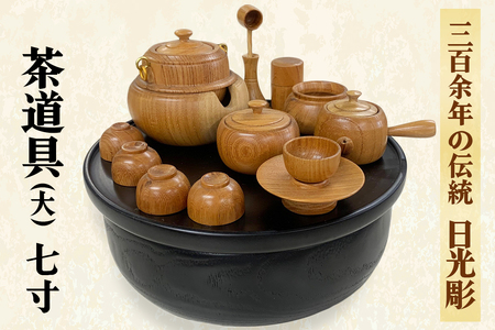 日光彫 日光茶道具 (ミニチュア)[0428]