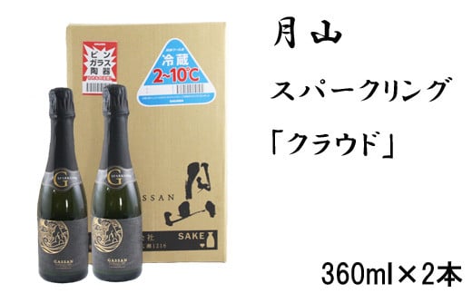 
月山　スパークリング「クラウド」（360ml×2本）【発泡性清酒 日本酒 炭酸 酵母 地酒 吉田酒造 老舗】
