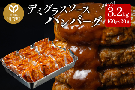 デミグラスソースハンバーグ 160g×20個