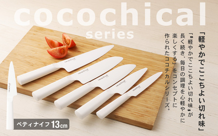 【ふるなびWEEK対象】京セラ ココチカルシリーズ セラミックナイフ13cm ペティナイフ 白 日本製 包丁 BSF-546